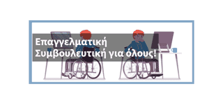 Career Sign - Επαγγελματική συμβουλευτική για όλους