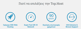 top.host γρήγορο ssd web hosting, GR-IX Network, 90 μέρες επιστροφή χρημάτων, 24ωρο φιλικό support | YouBeHero