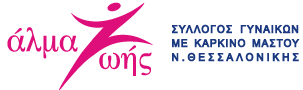 Σύλλογος Γυναικών με Καρκίνο Μαστού «Άλμα Ζωής» Ν. Θεσσαλονίκης - Λογότυπο