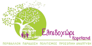 Ελπιδοχώρι,ή αλλιώς Hopeland!