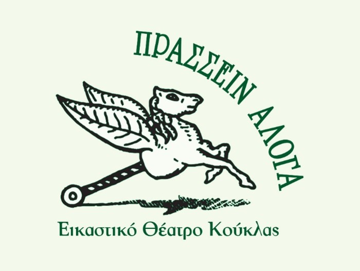 Εικαστικό Θέατρο Κούκλας, «Πράσσειν Άλογα» - Λογότυπο