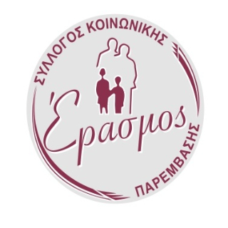 ΣΥΛΛΟΓΟΣ ΚΟΙΝΩΝΙΚΗΣ ΠΑΡΕΜΒΑΣΗΣ «ΕΡΑΣΜΟΣ» - Λογότυπο