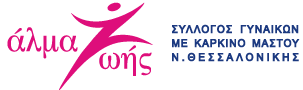 Σύλλογος Γυναικών με Καρκίνο Μαστού «Άλμα Ζωής» Ν. Θεσσαλονίκης - Λογότυπο