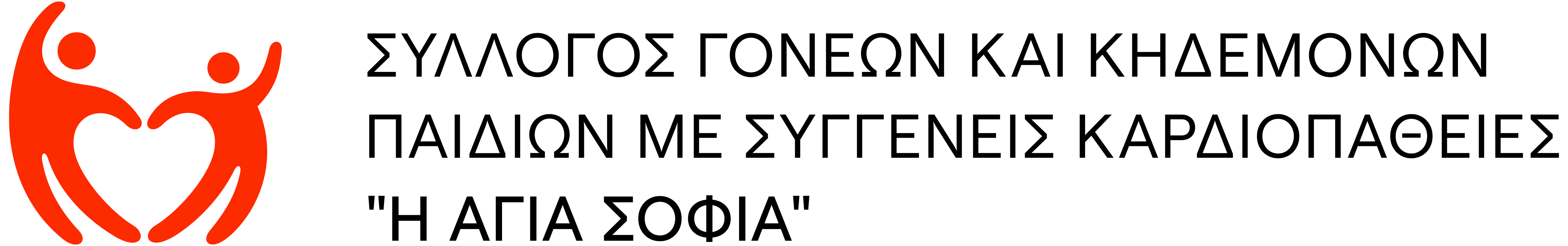 Σύλλογος Γονέων και Κηδεμόνων Παιδιών με Συγγενείς Καρδιοπάθειες «Η Αγία Σοφία» - Λογότυπο