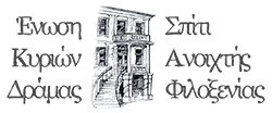 Ένωση Κυριών Δράμας - Σπίτι Ανοιχτής Φιλοξενίας - Λογότυπο