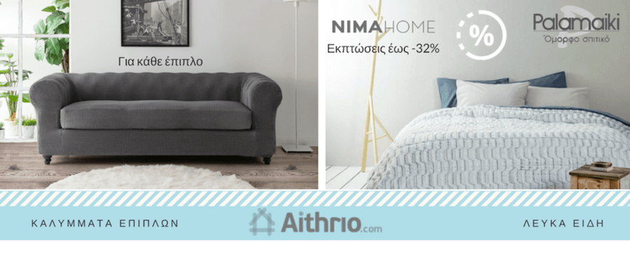 aithrio.com τεράστια ποικιλία σε λευκά είδη και καλύμματα σε ασυναγώνιστες τιμές και ιδιαίτερα σχέδια | YouBeHero