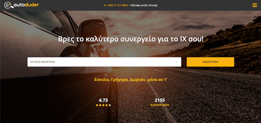 Στην autoduder.com μπορείς να βρεις το καλύτερο συνεργείο για το ΙΧ σου στις καλύτερες τιμές | YouBeHero