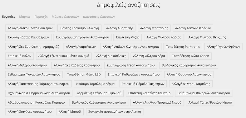 Στο autoduder.com δημοφιλείς αναζητήσεις αλλαγή δίσκο πλατώ ρουλεμάν, αλλαγή ιμάντα χρονισμού, αμορτισέρ, μπαταρία, τακάκια φρένων, κάρτα καυσαερίων, ευθυγράμμιση τροχών, επισκευή μίζας, αλλαγή φίλτρου λαδιού, φίλτρο βενζίνης, σετ συμπλέκτη, αλλαγή λαδιών, φίλτρο αέρα, δισκόπλακες, φώτα xenon, φίλτρο καυσίμου, φίλτρο καμπίνας, μπουζί, δερμάτινη επένδυση, | YouBeHero