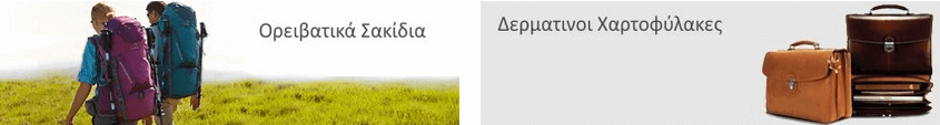 Ορειβατικά σακίδια και δερμάτινοι χαρτοφύλακες απο τα bagz.gr | YouBeHero