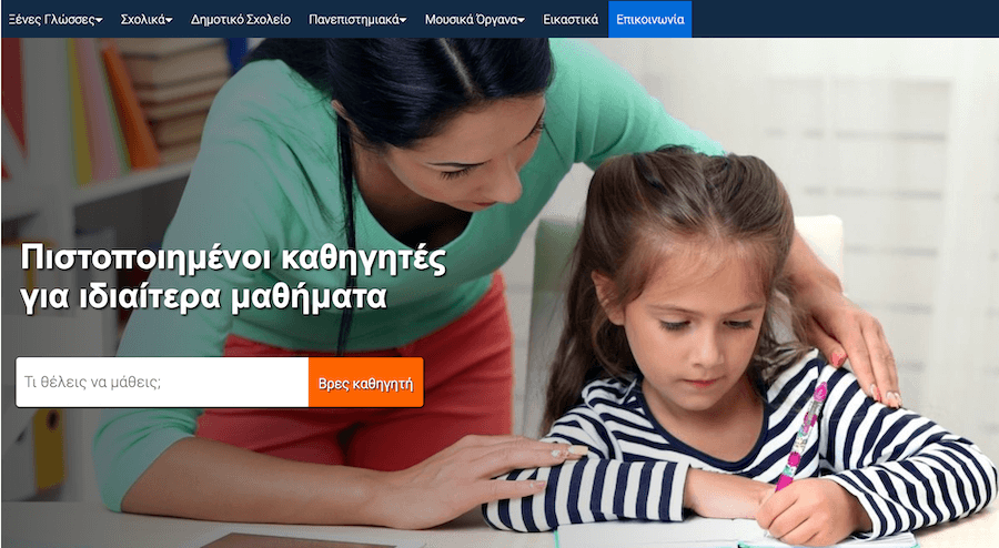 Στο diktio-kathigiton.net θα βρείς καθηγητές για όλες τις ανάγκες, ξένες γλώσσες, σχολικές ανάγκες δημοτικό, γυμνάσιο, λύκειο, πανεπιστήμιο, μουσικά όργανα, εικαστικά |  YouBeHero 