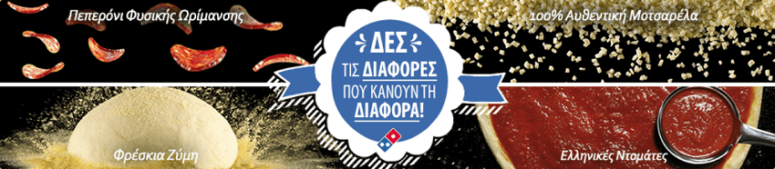 Ολόφρεσκα υλικά για τις νοστιμότερες πίτσες απο την dominos pizza | YouBeHero