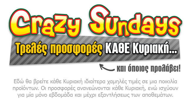 Κάθε Κυριακή στο e-shop υπάρχει ειδικό τμήμα 