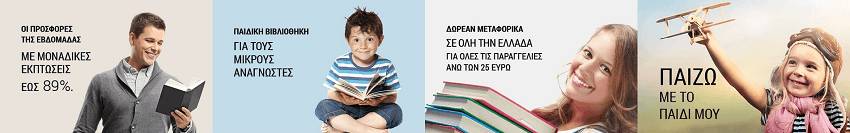 Το GreekBooks.gr διαθέτει και Παιδική Βιβλιοθήκη με Βιβλία για τους μικρούς αναγνώστες. | YouBeHero