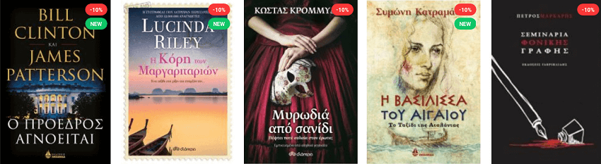Στο κατάστημα του Greekbooks.gr διατίθενται βιβλία απο τους διασημότερους Έλληνες και ξένους συγγραφείς | YouBeHero