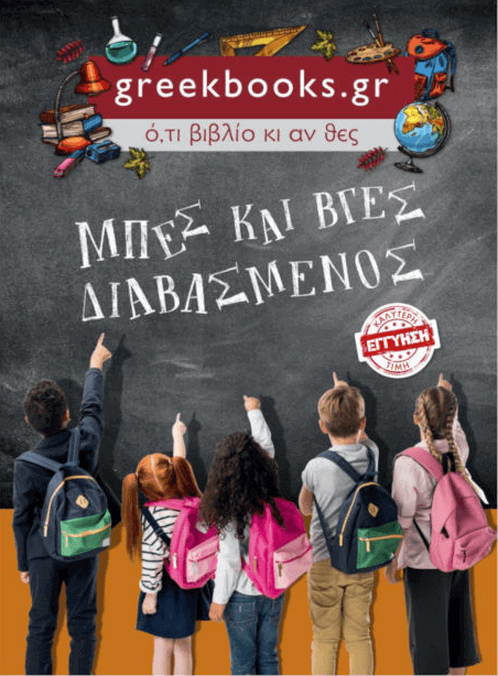 Μπές και βγές διαβασμένος απο το greekbooks!Σχολικά τετράδια, μαρκαδόροι, ντοσιέ, κασετίνες και όχι μόνο! | YouBeHero