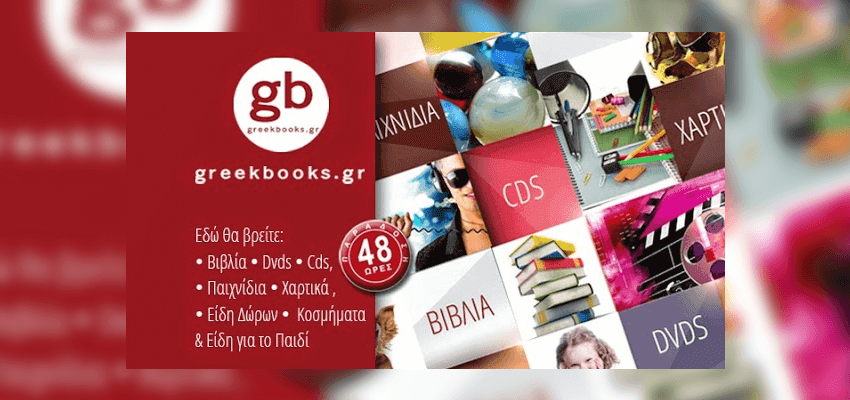 Στο Greekbooks εκτός απο βιβλία μπορείς να βρείς και cd/dvd, παιχνίδια, χαρτικά, καθώς και είδη δώρων! | YouBeHero