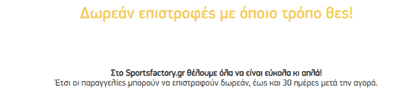 Sportsfactory.gr έχεις δωρεάν επιστροφή με όποιο τρόπο θέλεις, έως και 30 μέρες μετά την αγορά | YouBeHero