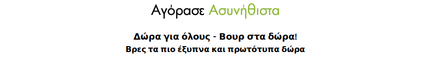 Δώρα για όλους.Βούρ στα Δώρα.Βρές τα πιο έξυπνα και προτότυπα δώρα. | YouBeHero