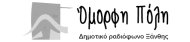 Ράδιο Ξάνθη - Όμορφη Πόλη logo